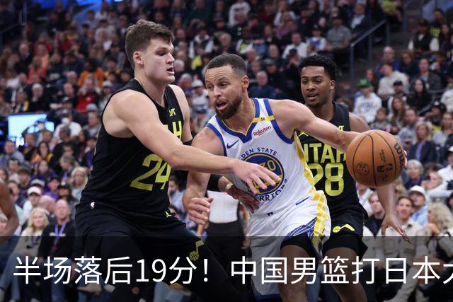 半场落后19分！中国男篮打日本太被动，老问题全暴露，郭士强拿啥翻盘？
