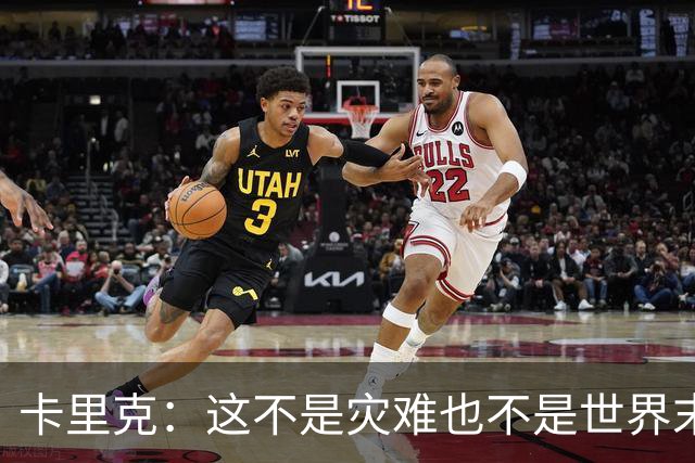 卡里克：这不是灾难也不是世界末日，只是我们最近输掉了几场比赛