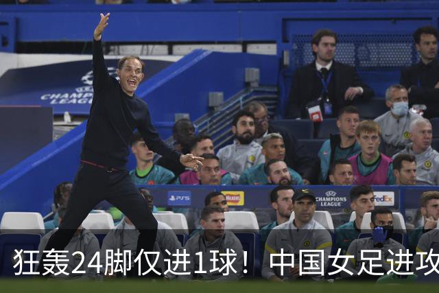 狂轰24脚仅进1球！中国女足进攻效率堪忧无缘亚运连胜