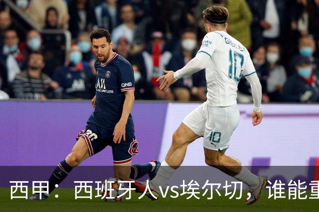 西甲：西班牙人vs埃尔切，谁能重返胜轨？